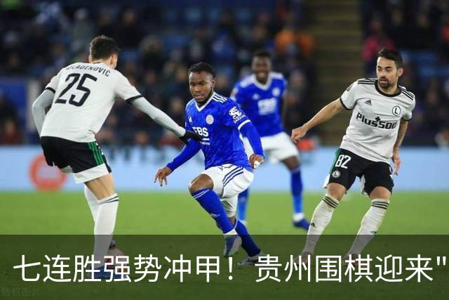 七连胜强势冲甲！贵州围棋迎来"双花并蒂"新局面