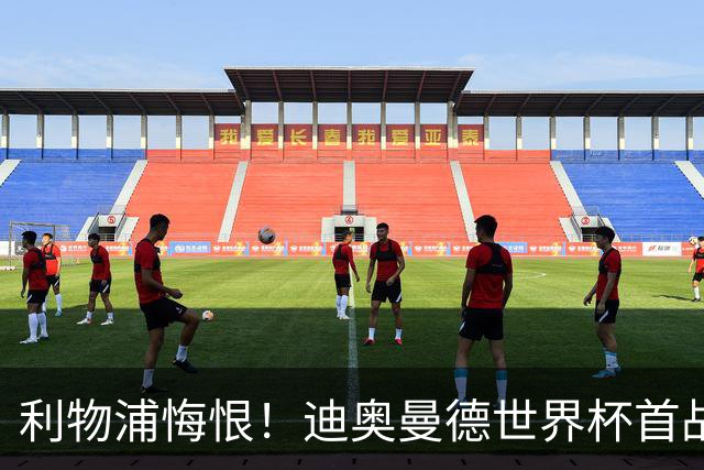 利物浦悔恨！迪奥曼德世界杯首战闪耀 莱比锡：加钱！