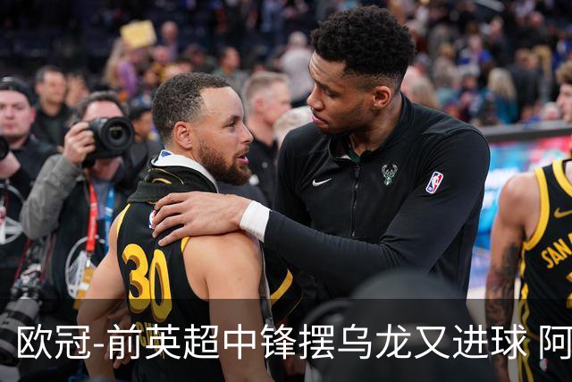 欧冠-前英超中锋摆乌龙又进球 阿贾克斯2-2本菲卡