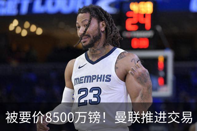 被要价8500万镑！曼联推进交易