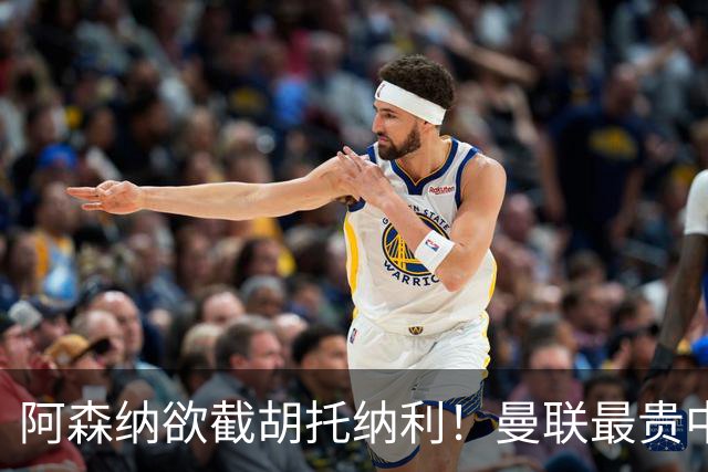 阿森纳欲截胡托纳利！曼联最贵中场新援仍悬而未决，拉爵没定签谁